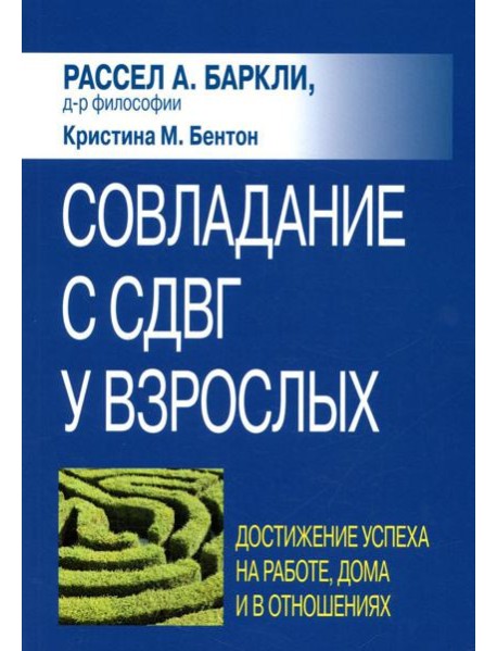 Совладание с СДВГ у взрослых: достижение успеха на работе, дома и в отношениях