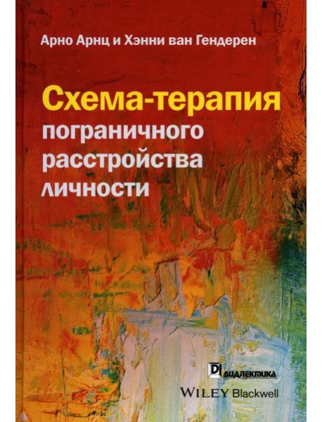 Схема-терапия пограничного расстройства личности
