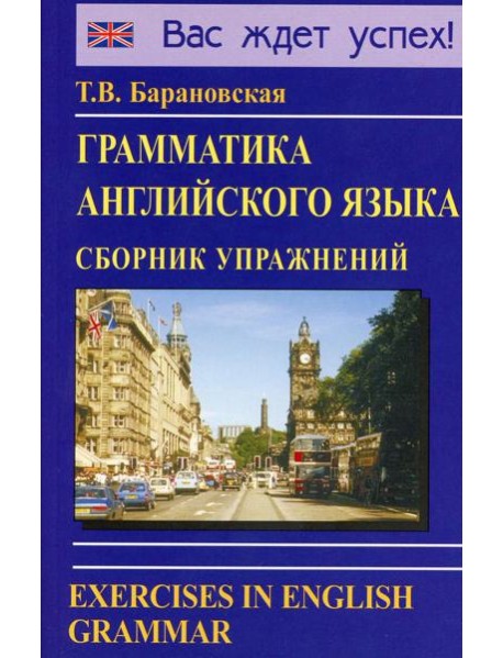 Грамматика английского языка. Сборник упражнений: Учебное пособие. 2-е изд., испр. и доп