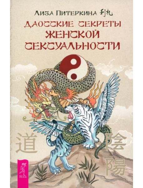 Даосские секреты женской сексуальности (6182)