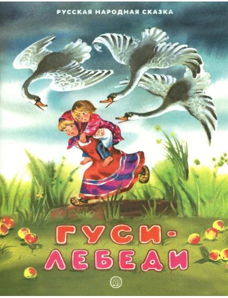 Жили-были книжки/Гуси-лебеди