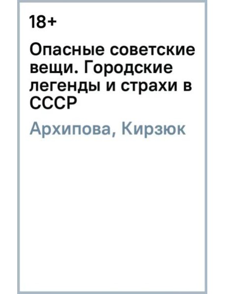 Опасные советские вещи. Городские легенды и страхи в СССР