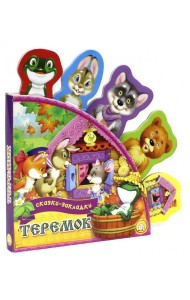 Теремок