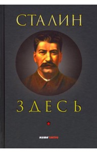 Сталин здесь