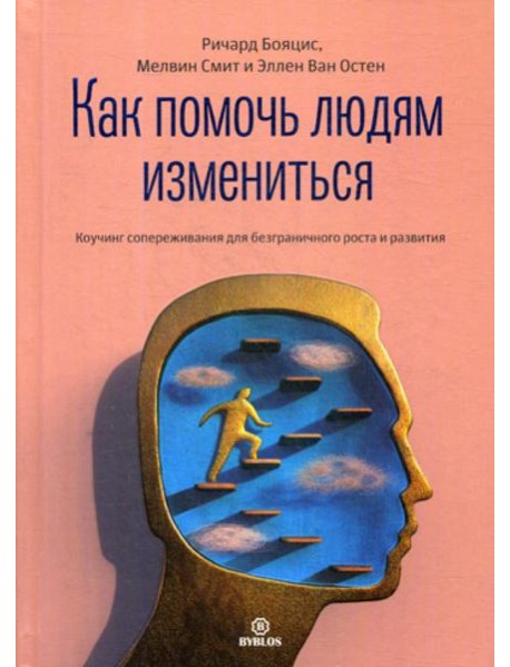 Как помочь людям измениться. Коучинг сопереживания для безграничного роста и развития
