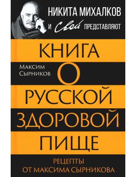 Книга о русской здоровой пище. Рецепты от Максима Сырникова