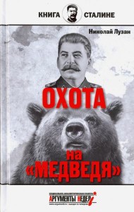 Сталин. Охота на 