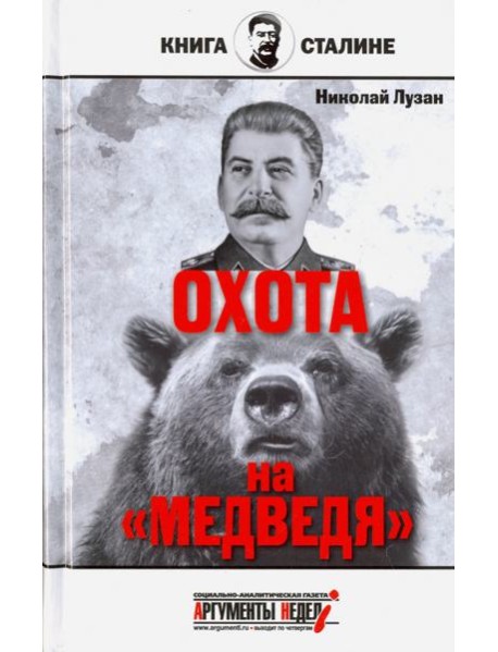 Сталин. Охота на 