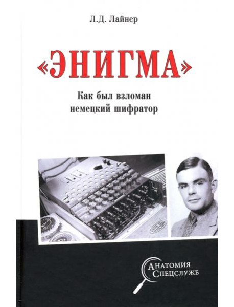 Энигма. Как был взломан немецкий шифратор