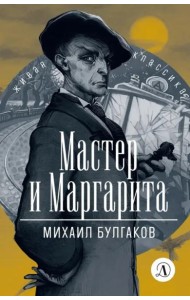 ЖК Булгаков. Мастер и Маргарита
