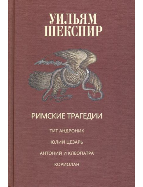 Римские трагедии. Тит Андроник. Юлий Цезарь. Антоний и Клеопатра. Кориолан