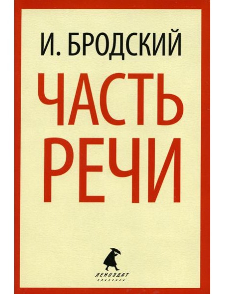 Часть речи: стихотворения