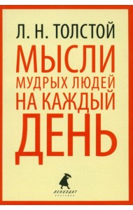 Мысли мудрых людей на каждый день