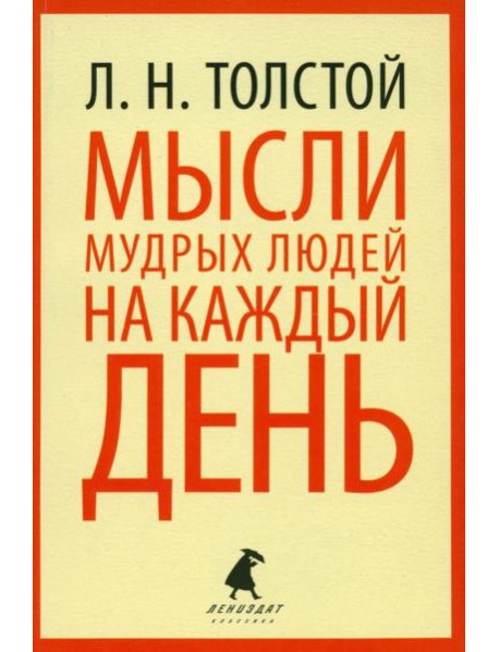 Мысли мудрых людей на каждый день