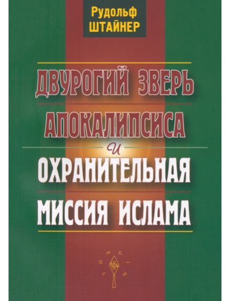 Двурогий зверь Апокалипсиса и охранительная миссия ислама