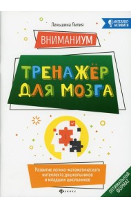 ВниманиУМ: тренажер для мозга: развитие логико-математического интеллекта дошкольников и младших школьников
