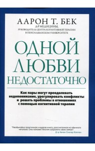 Одной любви недостаточно: как пары могут преодолевать недопонимание, урегулировать конфликты и решать проблемы в отношениях с помощью когнитивной тера