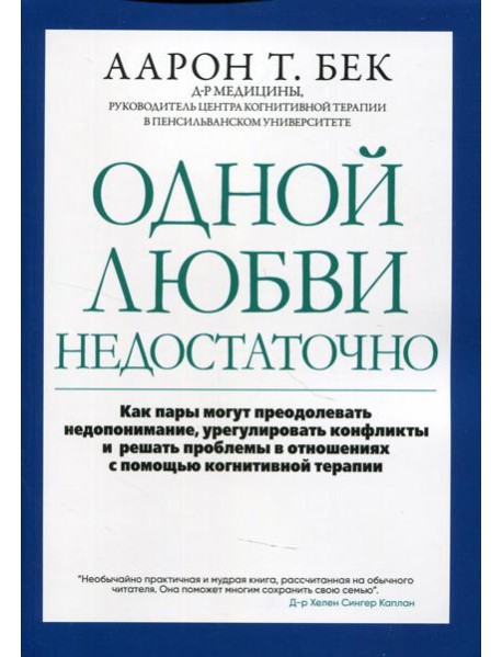 Одной любви недостаточно: как пары могут преодолевать недопонимание, урегулировать конфликты и решать проблемы в отношениях с помощью когнитивной тера