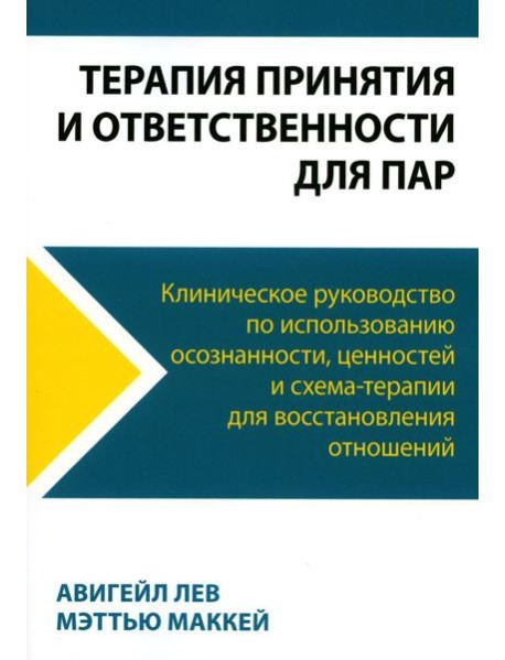 Терапия принятия и ответственности для пар. Клиническое руководство по использованию осознанности, ценностей и схема-терапии для восст-ления отношений
