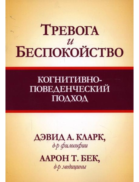 Тревога и беспокойство: когнитивно-поведенческий подход