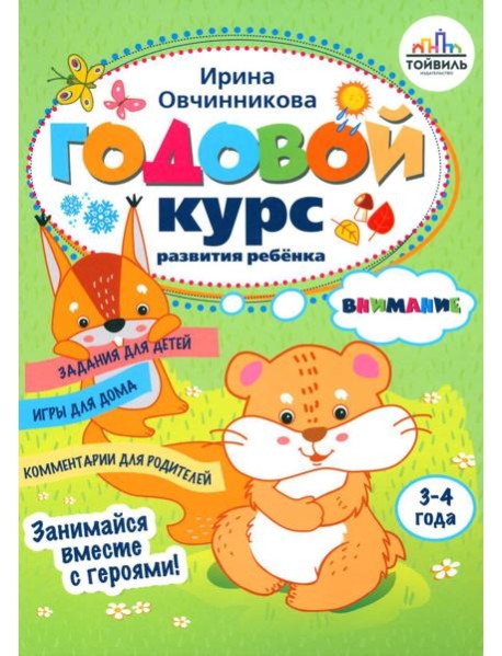 Годовой курс развития внимания у ребенка. 3-4 года