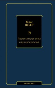 Протестантская этика и дух капитализма