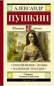 Стихотворения. Поэмы. Маленькие трагедии