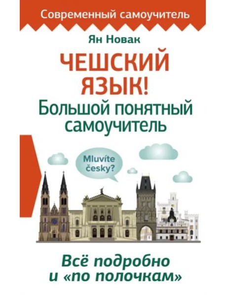 Чешский язык! Большой понятный самоучитель. Всё подробно и 