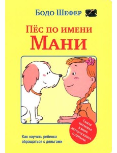 Пёс по имени Мани