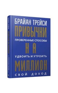 Привычки на миллион: проверенные способы удвоить и утроить свой доход