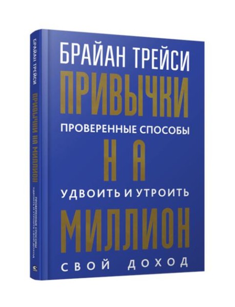 Привычки на миллион: проверенные способы удвоить и утроить свой доход