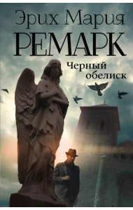 Черный обелиск
