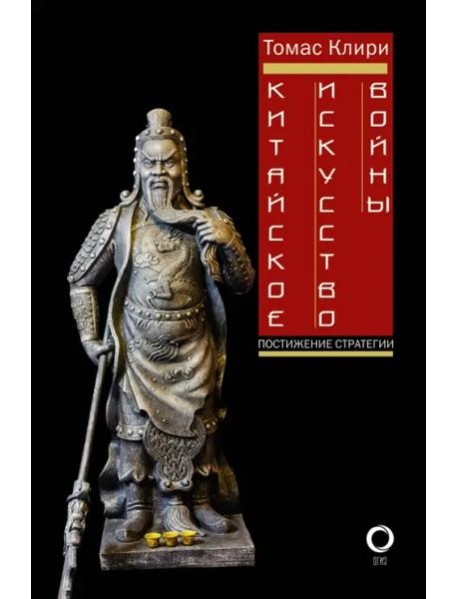 Китайское искусство войны. Постижение стратегии