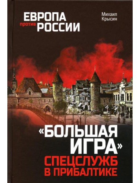 Европа против России. 