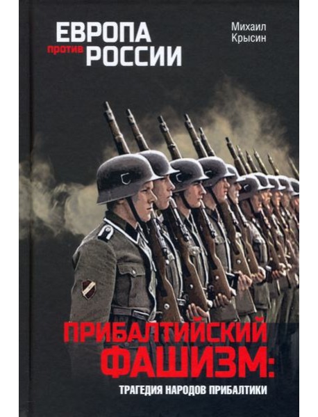 Прибалтийский фашизм. Трагедия народов Прибалтики