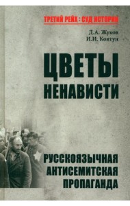 Цветы ненависти. Русскоязычная антисемитская пропаганда немецких оккупантов и их пособников, 1941–45