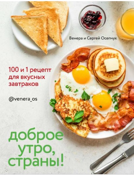Доброе утро, Страны! 100 и 1 рецепт для вкусных завтраков