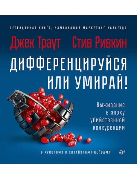 Дифференцируйся или умирай! Выживание в эпоху убийственной конкуренции. Новое издание
