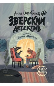 Зверский детектив