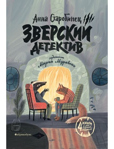 Зверский детектив