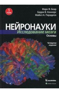 Нейронауки. Исследование мозга. В 3 т. Т. 1. Основы. 4-е изд