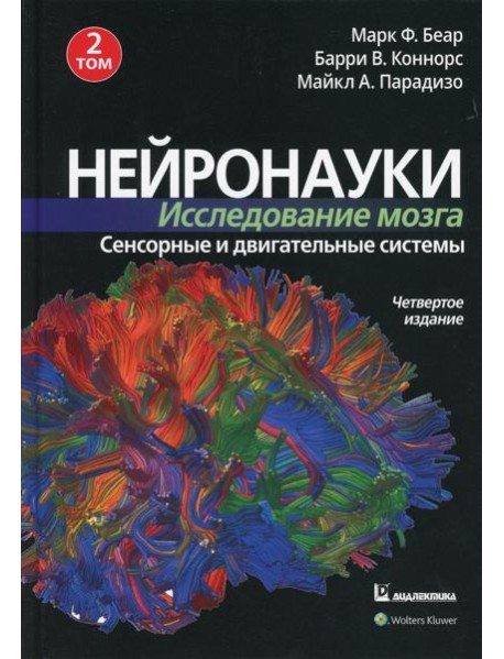 Нейронауки. Исследование мозга. В 3 т. Т. 2. Сенсорные и двигательные системы. 4-е изд