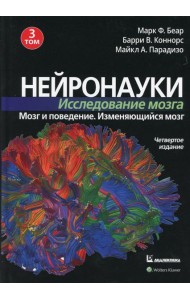 Нейронауки. Исследование мозга. В 3 т. Т. 3. Мозг и поведение. Меняющийся мозг. 4-е изд