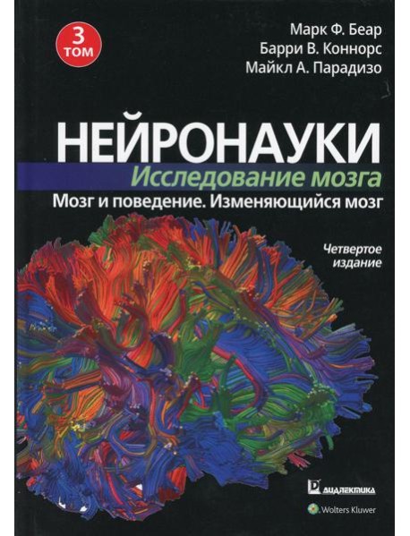 Нейронауки. Исследование мозга. В 3 т. Т. 3. Мозг и поведение. Меняющийся мозг. 4-е изд