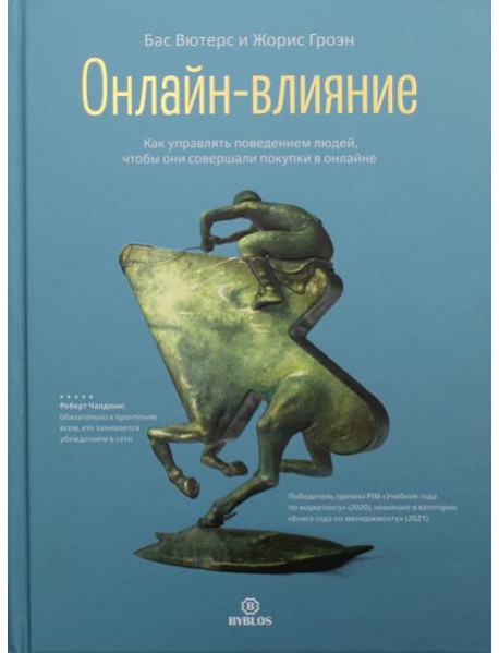Онлайн-влияние. Как управлять поведением людей, чтобы они совершали покупки в онлайне
