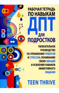 Рабочая тетрадь по навыкам ДПТ для подростков: увлекательное руководство по управлению тревогой и стрессом, пониманию своих эмоций