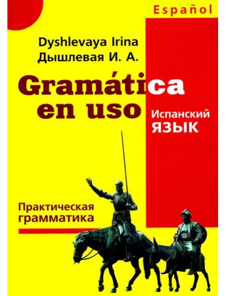 Gramatica en uso. Испанский язык. Практическая грамматика
