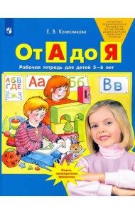 От А до Я. Рабочая тетрадь для детей 5-6 лет. ФГОС ДО