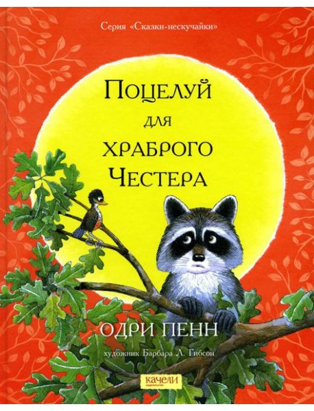 Поцелуй для храброго Честера