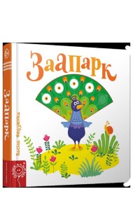 Заапарк
